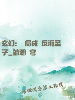 玄幻：開局成為反派圣子