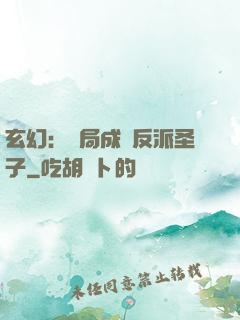 玄幻：開局成為反派圣子