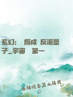 玄幻：開局成為反派圣子