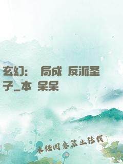 玄幻：開局成為反派圣子