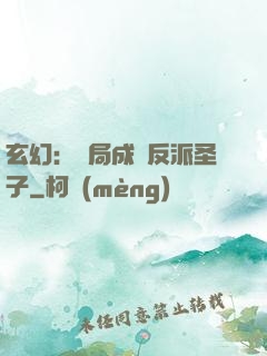 玄幻：開局成為反派圣子