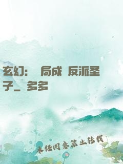玄幻：開局成為反派圣子
