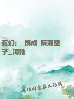 玄幻：開局成為反派圣子
