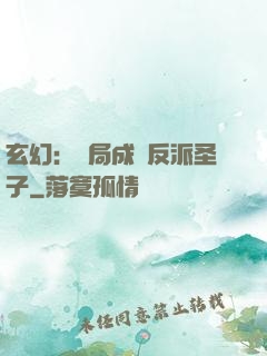 玄幻：開局成為反派圣子