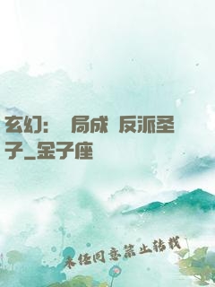 玄幻：開局成為反派圣子
