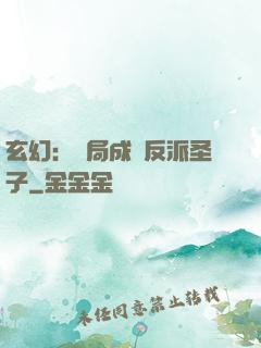玄幻：開局成為反派圣子