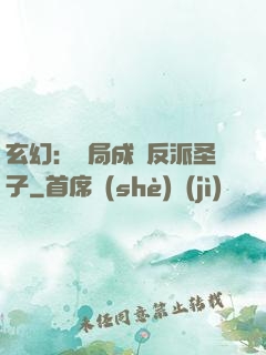 玄幻：開局成為反派圣子