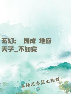 玄幻：開局成為地府陰天子