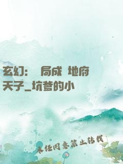 玄幻：開局成為地府陰天子