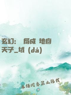 玄幻：開局成為地府陰天子