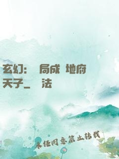 玄幻：開局成為地府陰天子