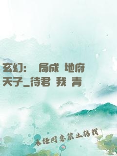 玄幻：開局成為地府陰天子