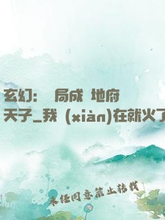 玄幻：開局成為地府陰天子