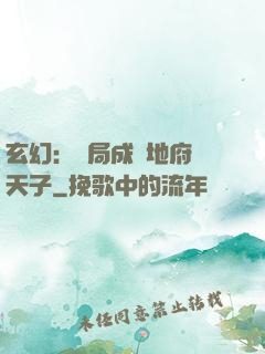 玄幻：開局成為地府陰天子