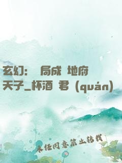 玄幻：開局成為地府陰天子