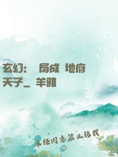 玄幻：開局成為地府陰天子