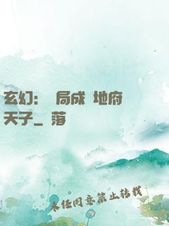 玄幻：開局成為地府陰天子
