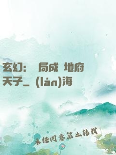 玄幻：開局成為地府陰天子