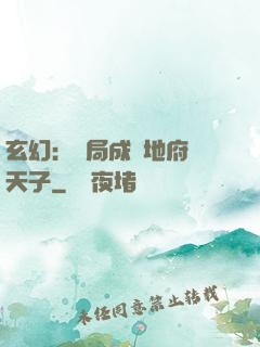玄幻：開局成為地府陰天子