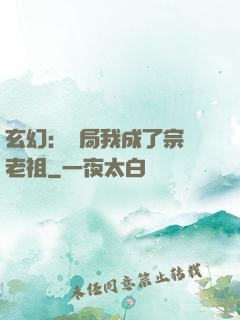 玄幻：開局我成了宗門老祖