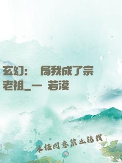 玄幻：開局我成了宗門老祖