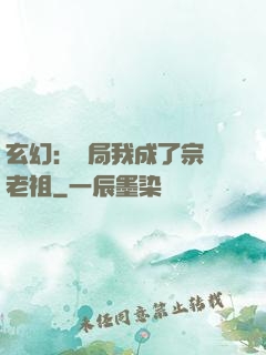 玄幻：開局我成了宗門老祖