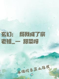 玄幻：開局我成了宗門老祖