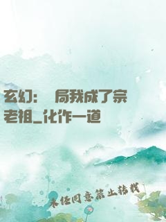 玄幻：開局我成了宗門老祖