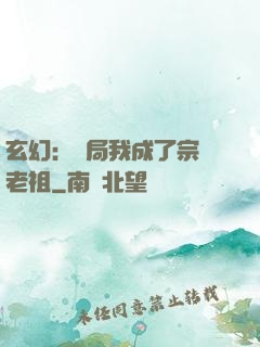 玄幻：開局我成了宗門老祖