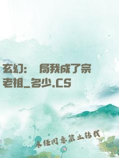 玄幻：開局我成了宗門老祖