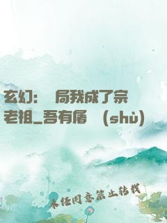 玄幻：開局我成了宗門老祖