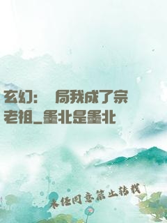 玄幻：開局我成了宗門老祖