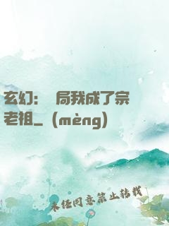 玄幻：開局我成了宗門老祖
