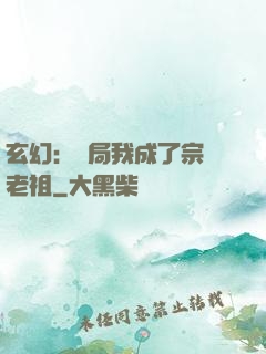 玄幻：開局我成了宗門老祖