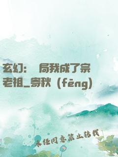 玄幻：開局我成了宗門老祖