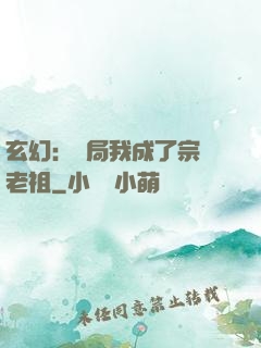 玄幻：開局我成了宗門老祖
