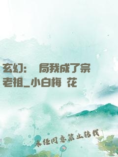 玄幻：開局我成了宗門老祖