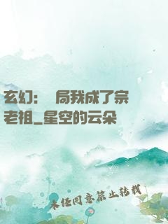 玄幻：開局我成了宗門老祖