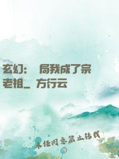 玄幻：開局我成了宗門老祖