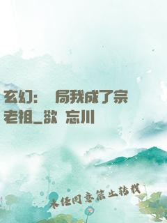 玄幻：開局我成了宗門老祖