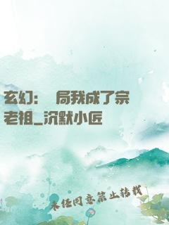 玄幻：開局我成了宗門老祖