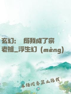玄幻：開局我成了宗門老祖
