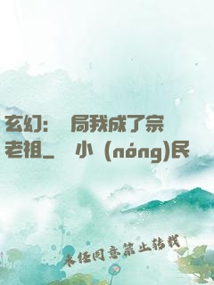 玄幻：開局我成了宗門老祖