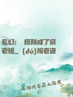 玄幻：開局我成了宗門老祖
