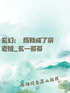 玄幻：開局我成了宗門老祖