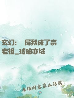 玄幻：開局我成了宗門老祖