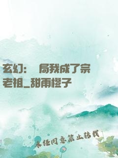 玄幻：開局我成了宗門老祖