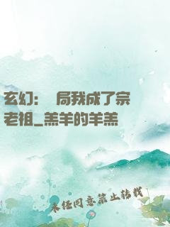 玄幻：開局我成了宗門老祖