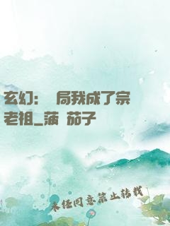 玄幻：開局我成了宗門老祖