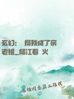 玄幻：開局我成了宗門老祖
